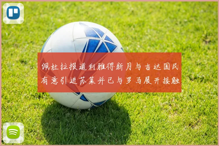 佩杜拉报道利雅得新月与吉达国民有意引进苏莱并已与罗马展开接触
