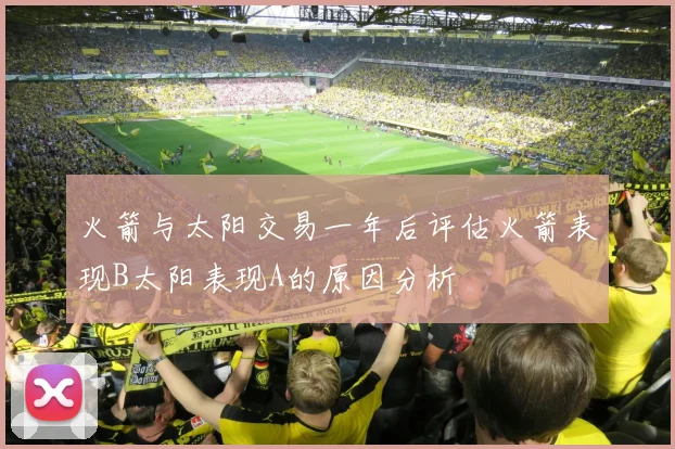 火箭与太阳交易一年后评估火箭表现B太阳表现A的原因分析
