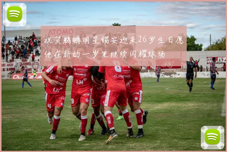 祝贺鹈鹕明星锡安迎来26岁生日愿他在新的一岁里继续闪耀球场