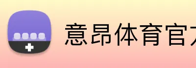 意昂体育官方网站 logo